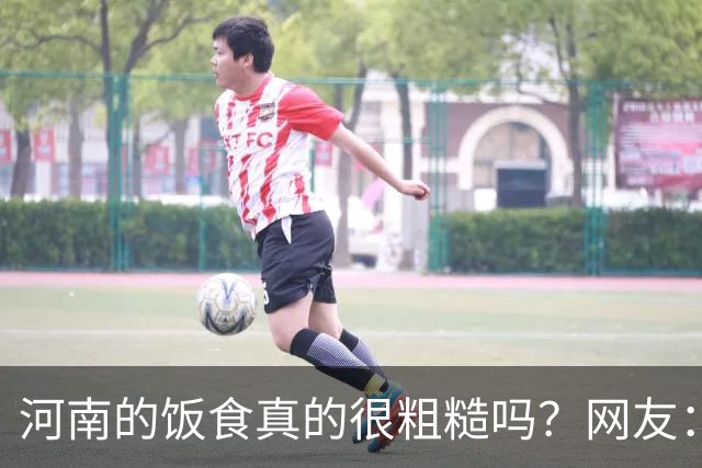 河南的饭食真的很粗糙吗？网友：不是我冤枉人，真的很粗糙