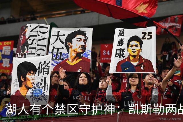 湖人有个禁区守护神：凯斯勒两战打成全队新宠