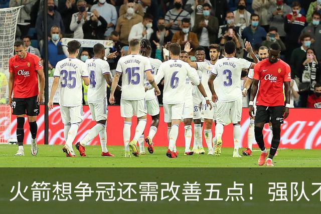 火箭想争冠还需改善五点！强队不等于争冠队，杜兰特史密斯来终结