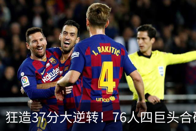 狂造37分大逆转！76人四巨头合砍94分，我必须承认4个现实