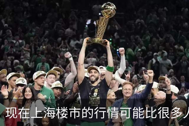 现在上海楼市的行情可能比很多人想象中的还要可怕。