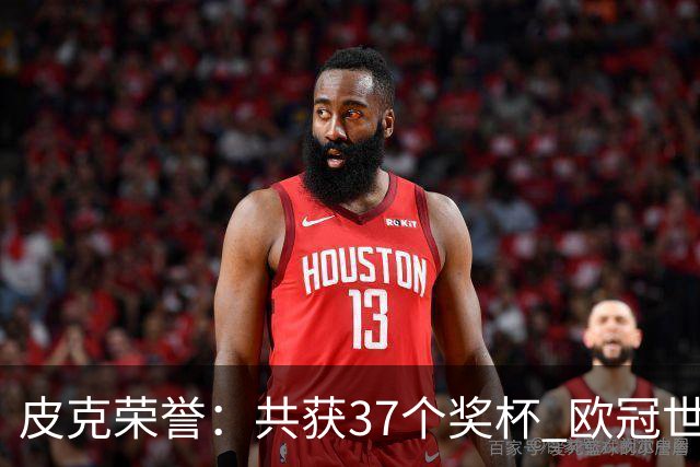 皮克荣誉：共获37个奖杯 欧冠世界杯欧洲奖杯都有