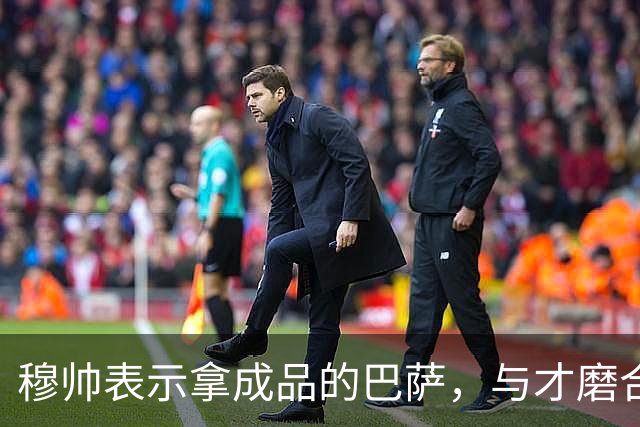 穆帅表示拿成品的巴萨，与才磨合3个月的皇马相比，对皇马不公平