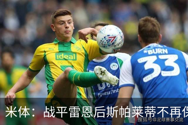 米体：战平雷恩后斯帕莱蒂不再保护尤文，要求全队担责