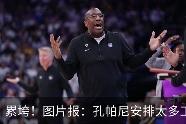 累垮！图片报：孔帕尼安排太多工作+熬夜+喝大量咖啡+饮食不规律