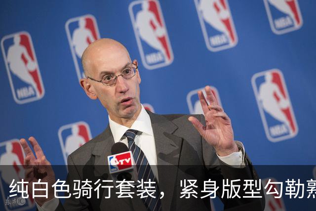 纯白色骑行套装，紧身版型勾勒熟女利落饱满的身形线条