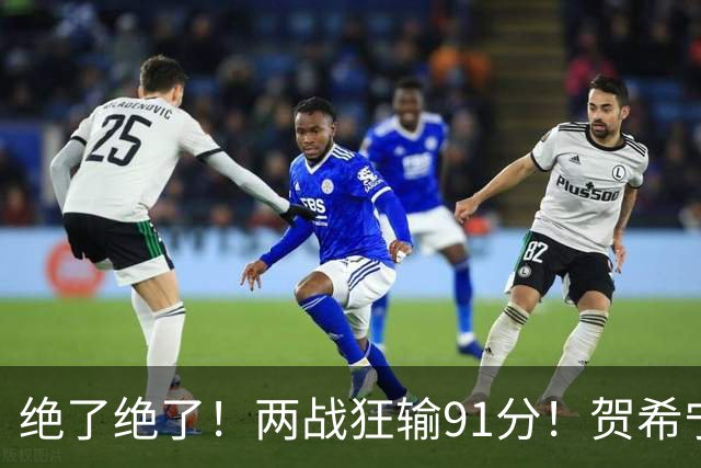 绝了绝了！两战狂输91分！贺希宁断崖式下滑
