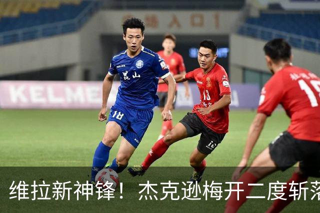 维拉新神锋！杰克逊梅开二度斩落曼城，6场6球击碎所有质疑