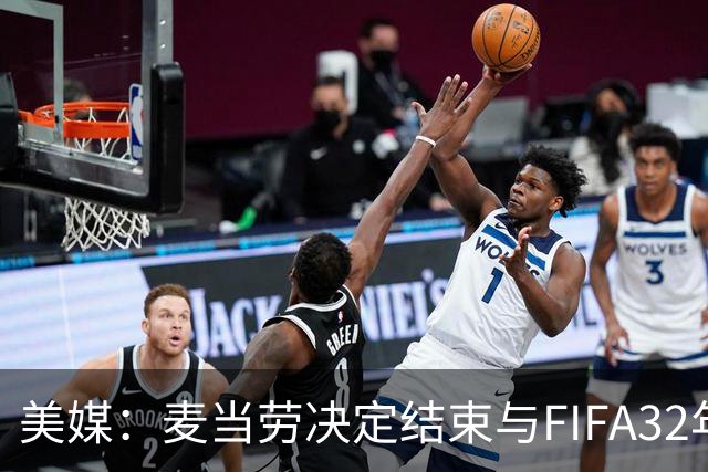 美媒：麦当劳决定结束与FIFA32年合作，世界杯营销效果不及预期