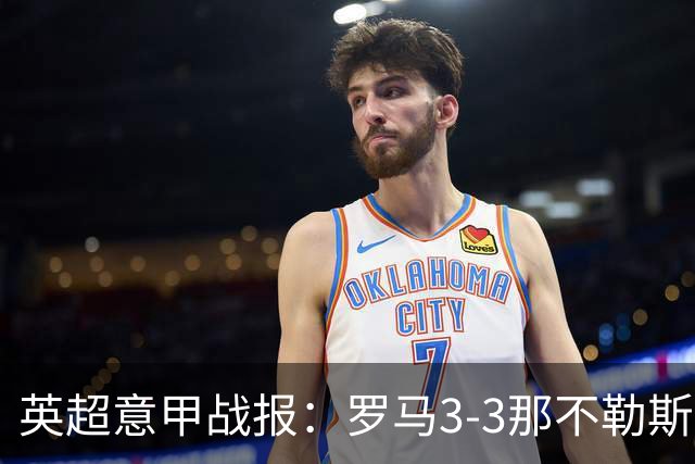 英超意甲战报：罗马3-3那不勒斯，利物浦客战布莱顿存隐患
