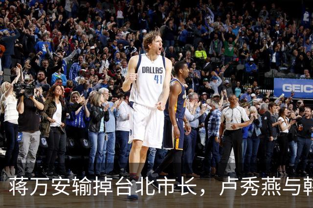 蒋万安输掉台北市长，卢秀燕与韩国瑜都没戏，国民党2028另有其人