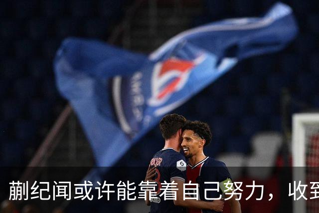 蒯纪闻或许能靠着自己努力，收到久违的惊喜大礼，值得期待
