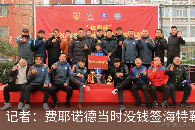记者：费耶诺德当时没钱签海特勒伊达