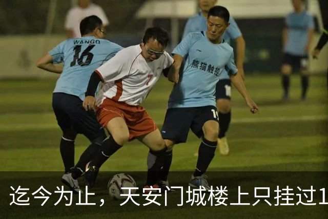 迄今为止，天安门城楼上只挂过12个人画像，其中一人仅挂了1天