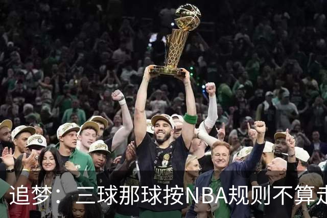 追梦：三球那球按NBA规则不算走步，他从没双手合球