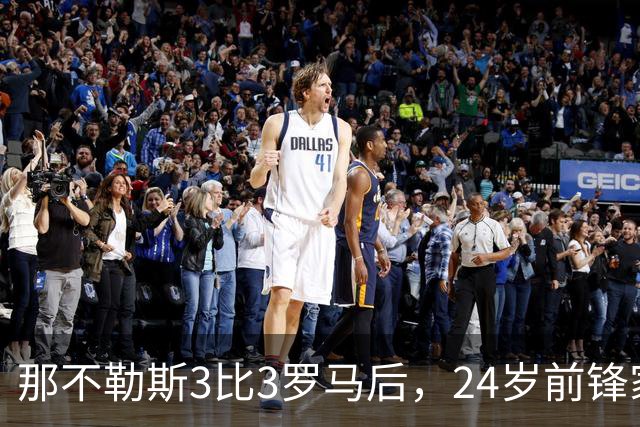 那不勒斯3比3罗马后，24岁前锋家中遭窃贼惊醒