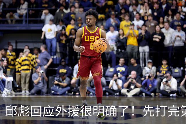 邱彪回应外援很明确了！先打完第一阶段再调整，班顿基本倒计时了