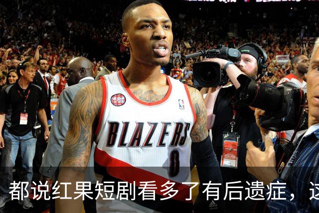 都说红果短剧看多了有后遗症，这回真信了！