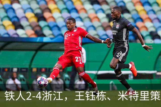 铁人2-4浙江，王钰栋、米特里策破门，费利佩-卡多索一条龙
