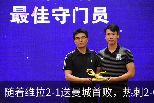 随着维拉2-1送曼城首败，热刺2-0蓝军，枪手2-0，英超积分榜出炉