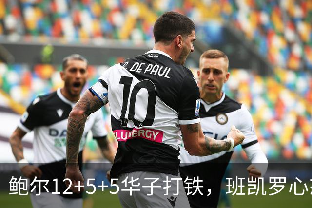 鲍尔12+5+5华子打铁，班凯罗心态崩盘，森林狼22分客场血洗魔术