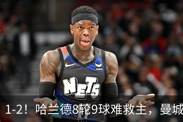 1-2！哈兰德8轮9球难救主，曼城全胜金身被破，阿森纳重燃希望
