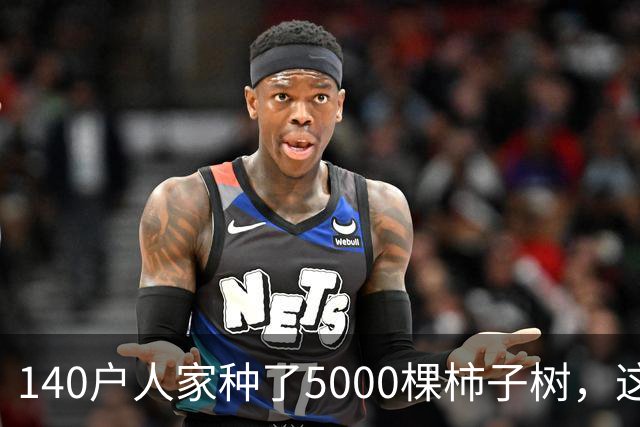140户人家种了5000棵柿子树，这个浙江小村国庆6天来了8万人