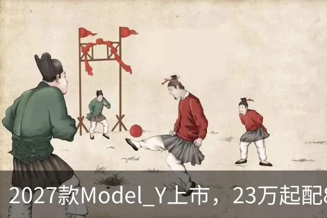 2027款Model Y上市，23万起配830km续航，家用值得入手吗？