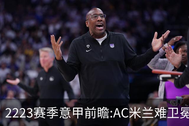 22/23赛季意甲前瞻:AC米兰难卫冕 卢卡库取金靴?