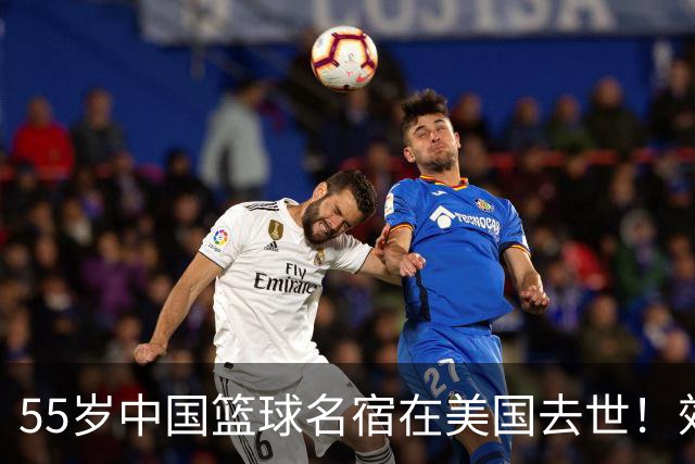 55岁中国篮球名宿在美国去世！效力多支CBA球队 亲哥哥是前国手