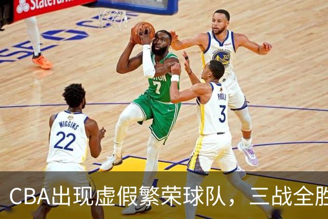 CBA出现虚假繁荣球队，三战全胜但国内仅1人得分上双 想夺冠，难！