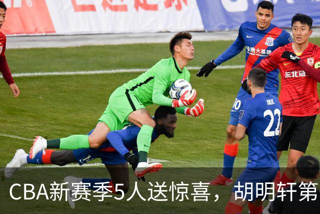 CBA新赛季5人送惊喜，胡明轩第一，前国手领跑得分榜