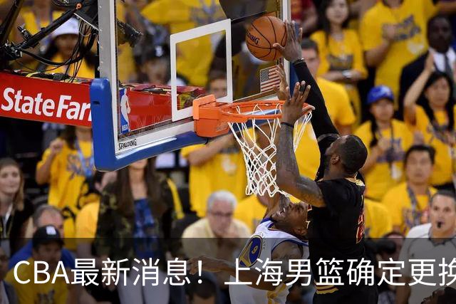 CBA最新消息！上海男篮确定更换大外援，广东宏远主帅遭遇质疑